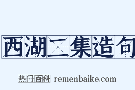 西湖二集造句是什么意思的图片
